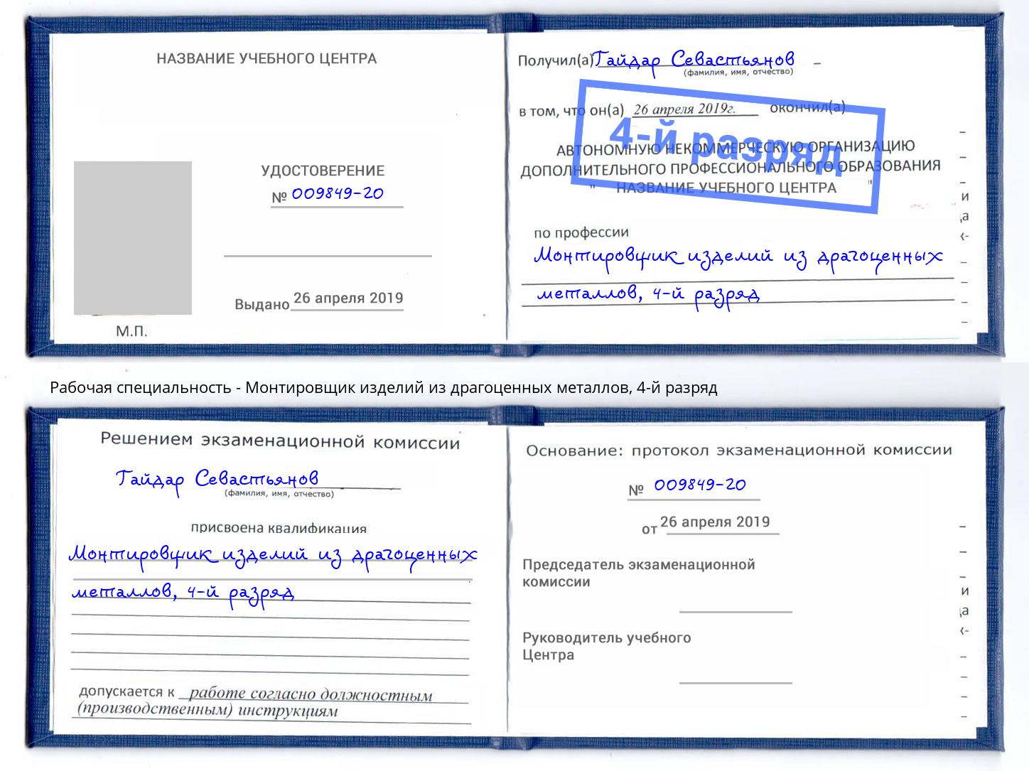 корочка 4-й разряд Монтировщик изделий из драгоценных металлов Минеральные Воды