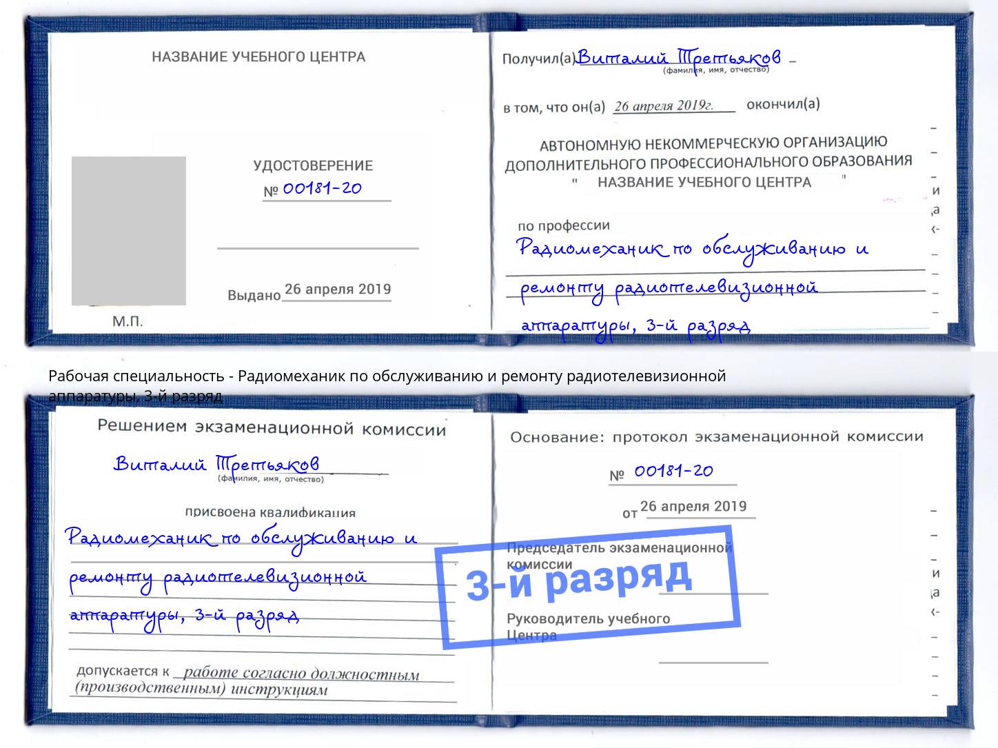 корочка 3-й разряд Радиомеханик по обслуживанию и ремонту радиотелевизионной аппаратуры Минеральные Воды