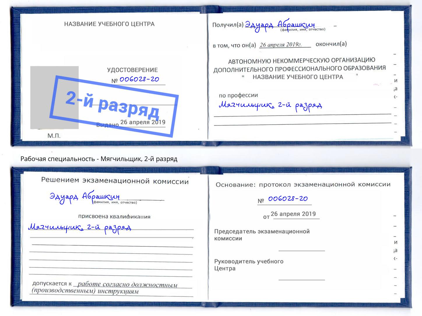 корочка 2-й разряд Мягчильщик Минеральные Воды