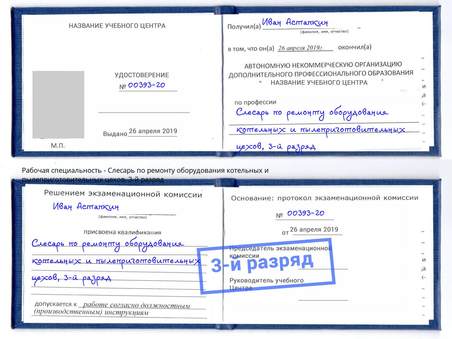 корочка 3-й разряд Слесарь по ремонту оборудования котельных и пылеприготовительных цехов Минеральные Воды