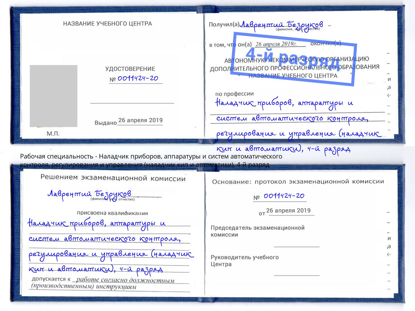 корочка 4-й разряд Наладчик приборов, аппаратуры и систем автоматического контроля, регулирования и управления (наладчик кип и автоматики) Минеральные Воды