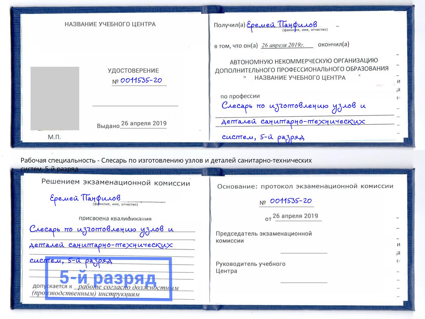корочка 5-й разряд Слесарь по изготовлению узлов и деталей санитарно-технических систем Минеральные Воды