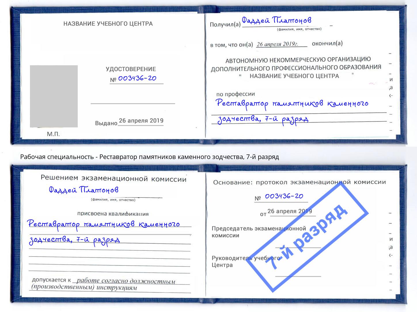 корочка 7-й разряд Реставратор памятников каменного зодчества Минеральные Воды