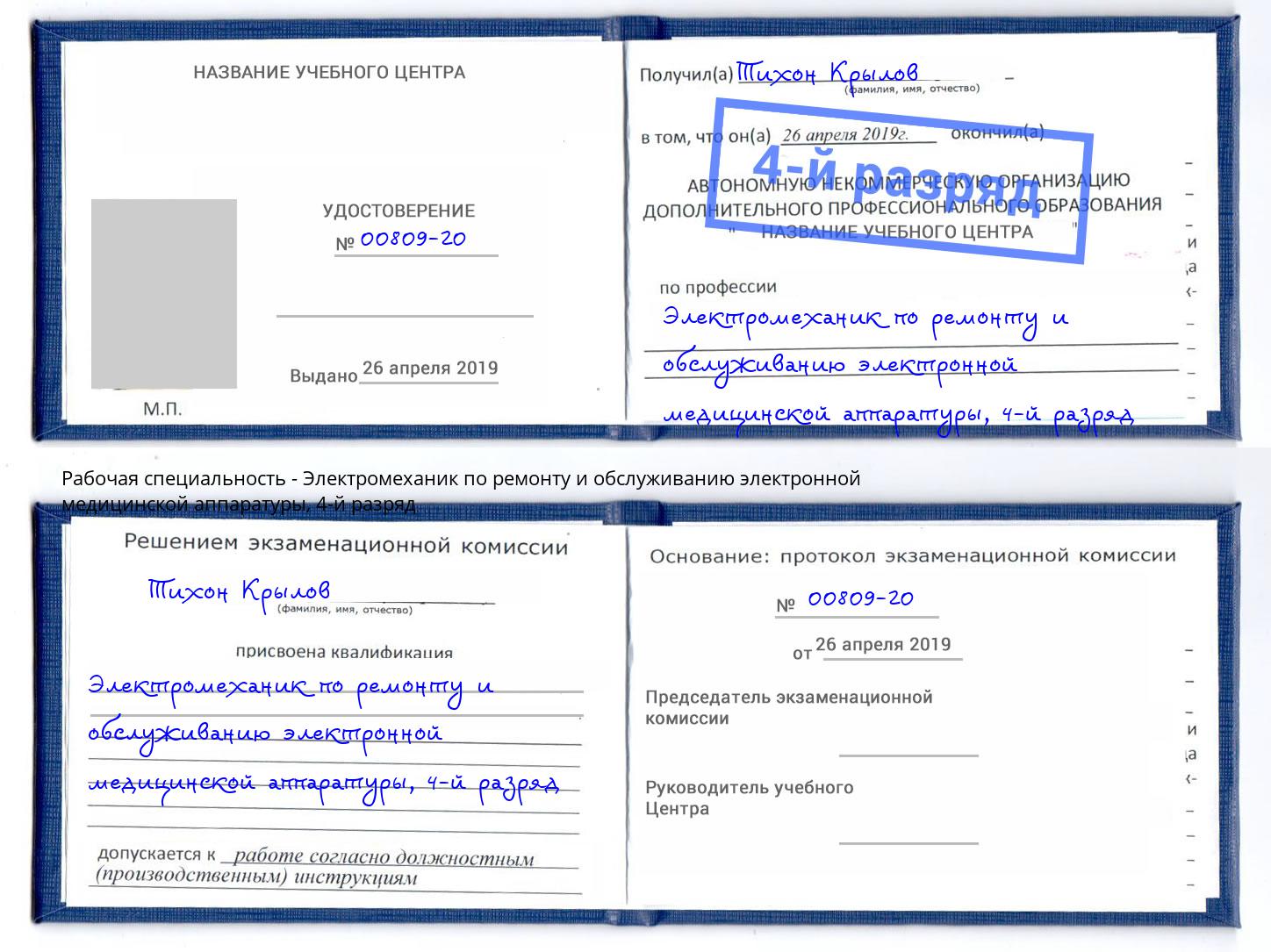 корочка 4-й разряд Электромеханик по ремонту и обслуживанию электронной медицинской аппаратуры Минеральные Воды