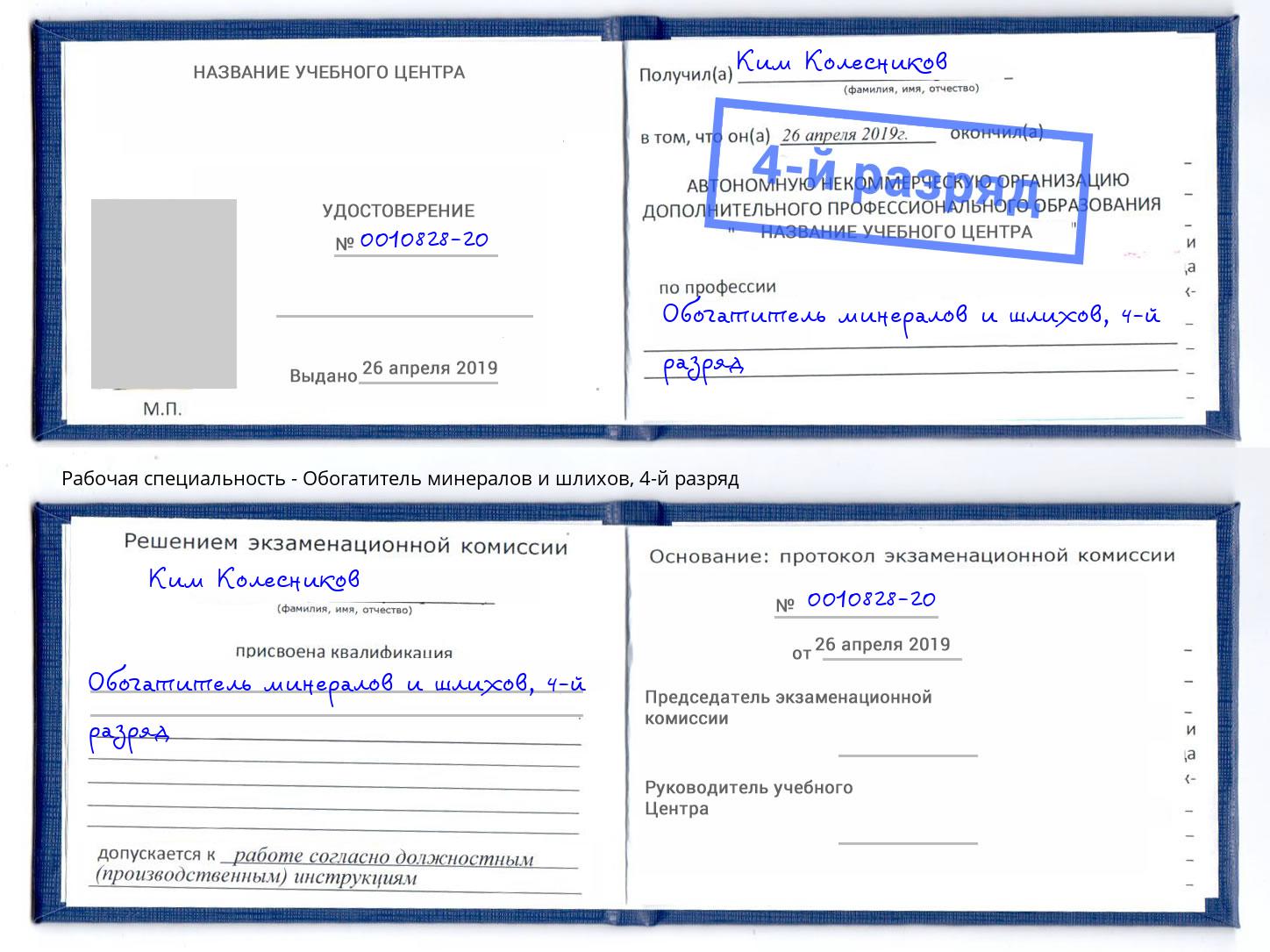 корочка 4-й разряд Обогатитель минералов и шлихов Минеральные Воды