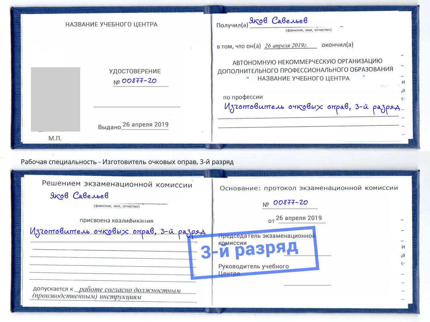 корочка 3-й разряд Изготовитель очковых оправ Минеральные Воды