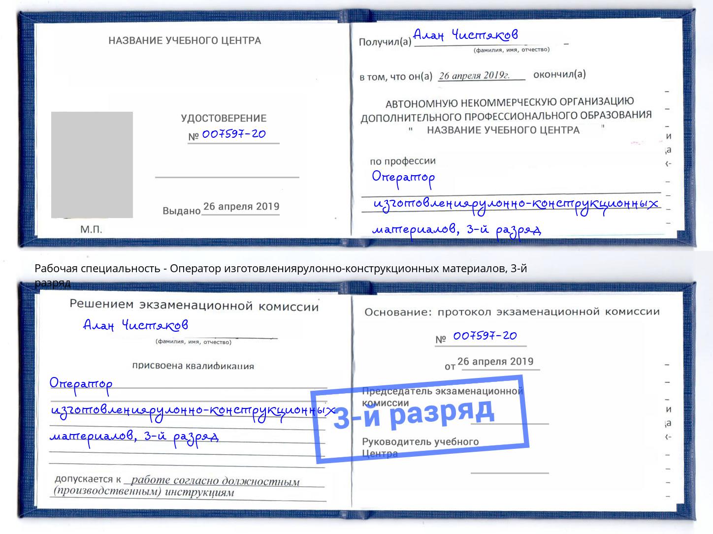 корочка 3-й разряд Оператор изготовлениярулонно-конструкционных материалов Минеральные Воды