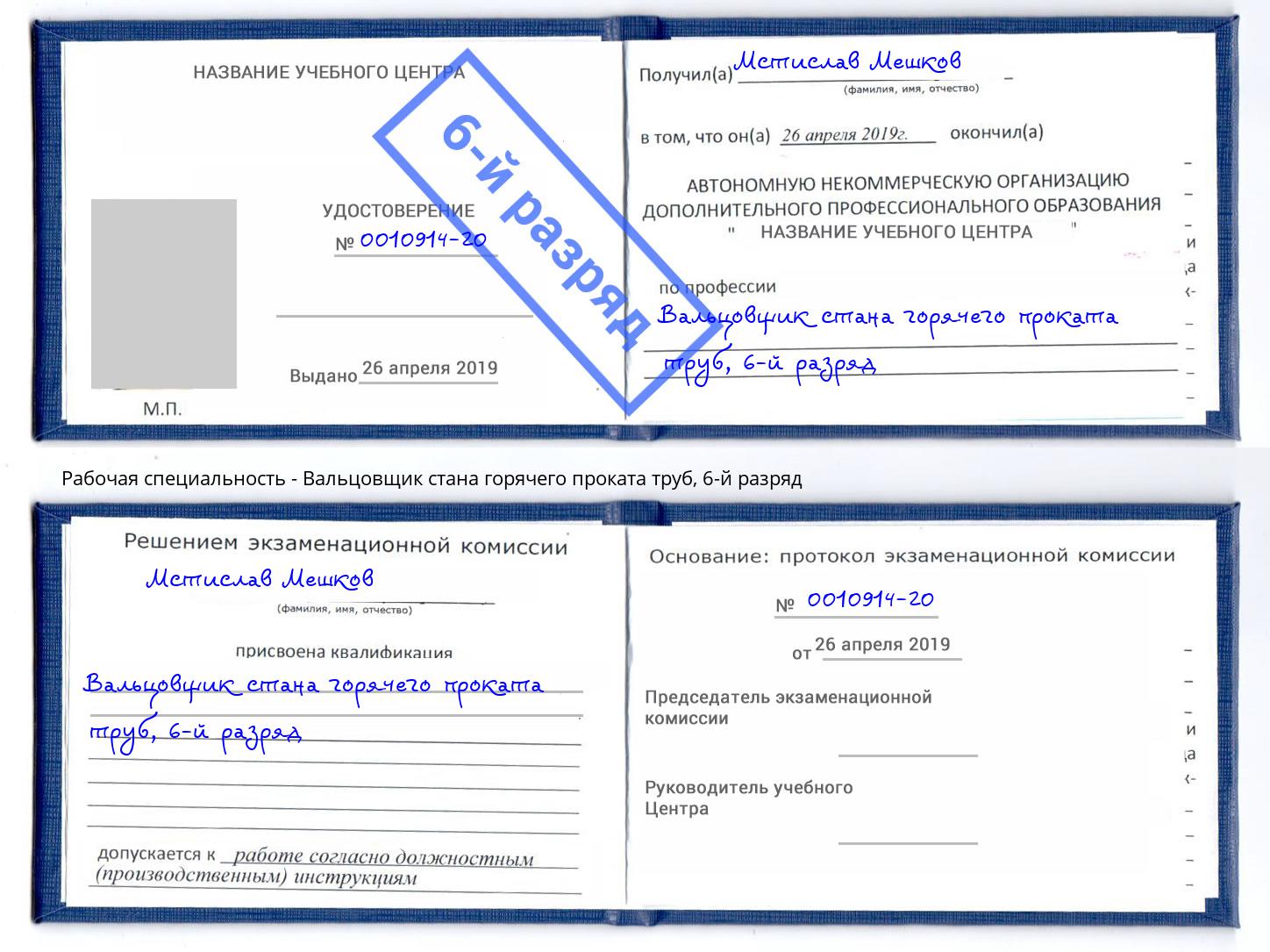 корочка 6-й разряд Вальцовщик стана горячего проката труб Минеральные Воды