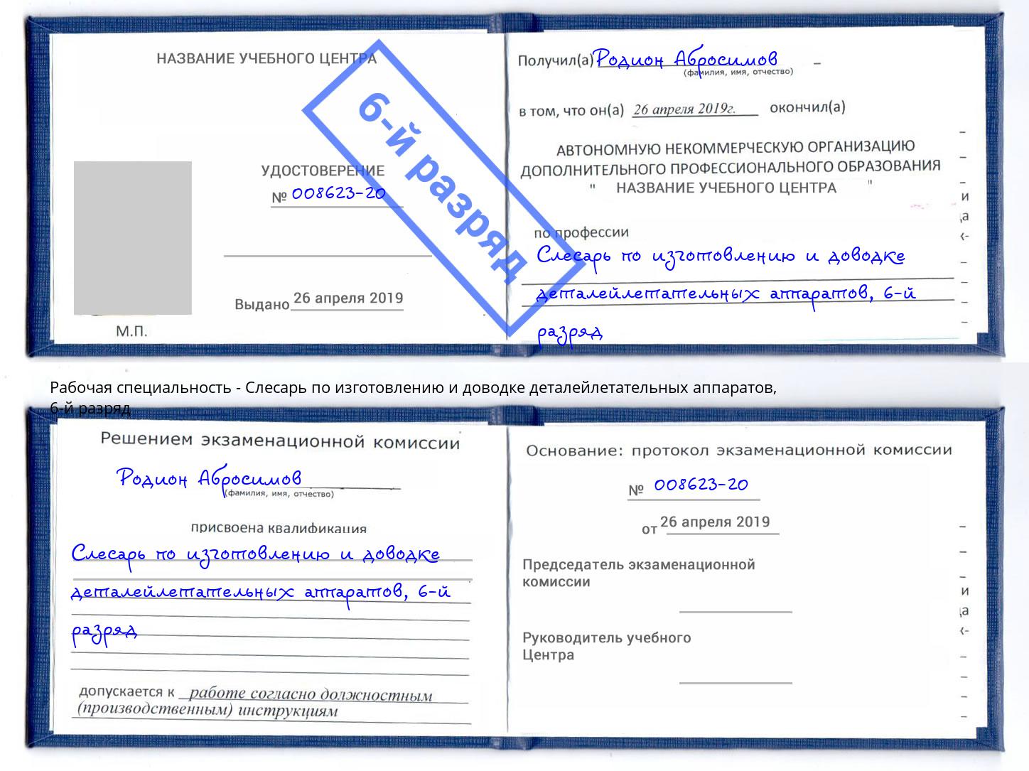 корочка 6-й разряд Слесарь по изготовлению и доводке деталейлетательных аппаратов Минеральные Воды