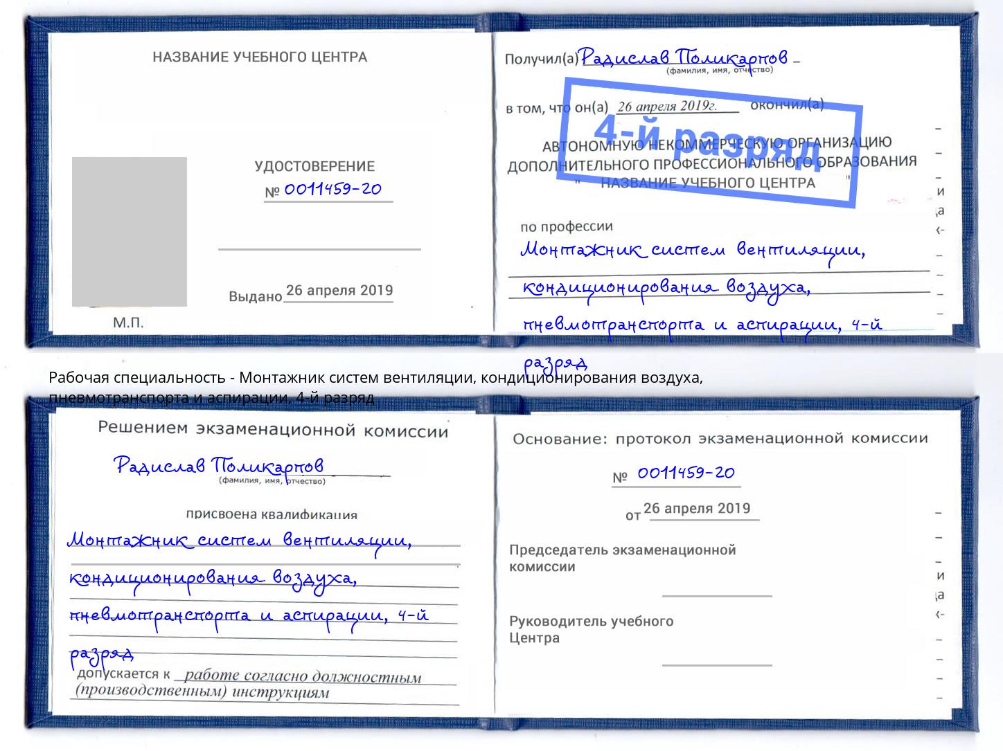 корочка 4-й разряд Монтажник систем вентиляции, кондиционирования воздуха, пневмотранспорта и аспирации Минеральные Воды