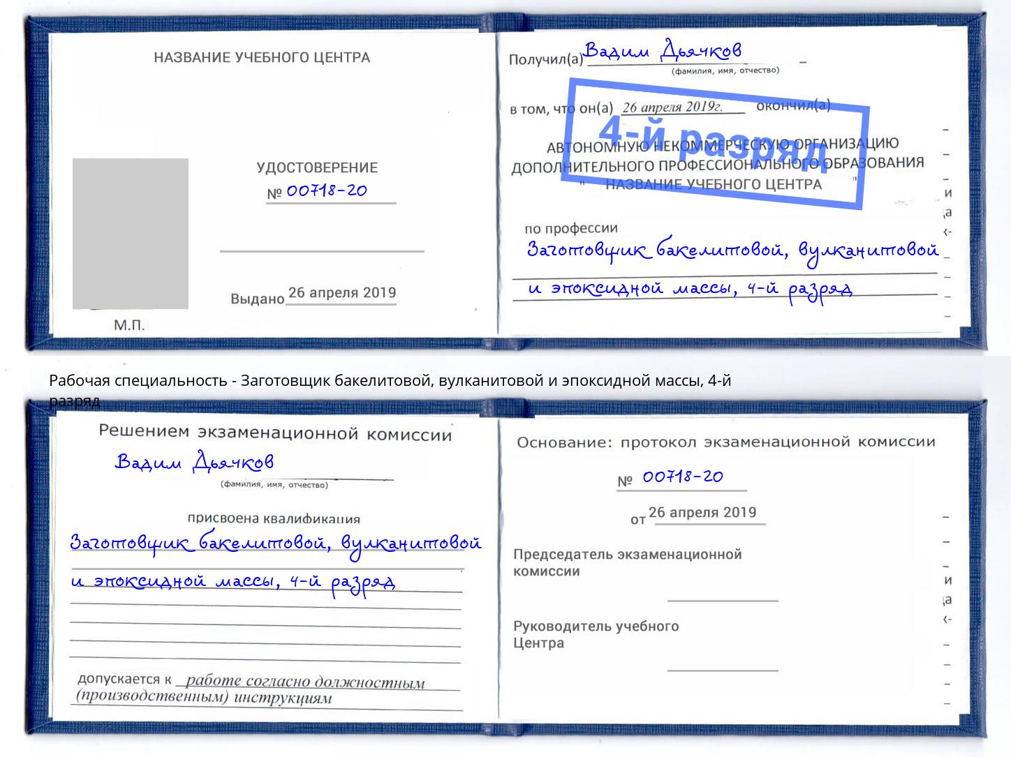 корочка 4-й разряд Заготовщик бакелитовой, вулканитовой и эпоксидной массы Минеральные Воды