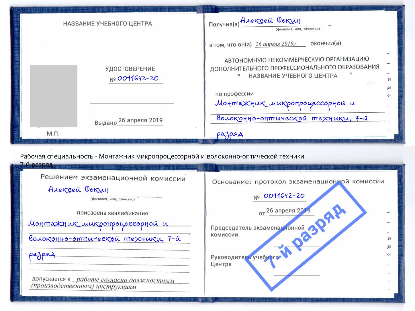 корочка 7-й разряд Монтажник микропроцессорной и волоконно-оптической техники Минеральные Воды