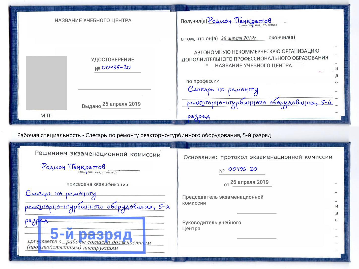 корочка 5-й разряд Слесарь по ремонту реакторно-турбинного оборудования Минеральные Воды