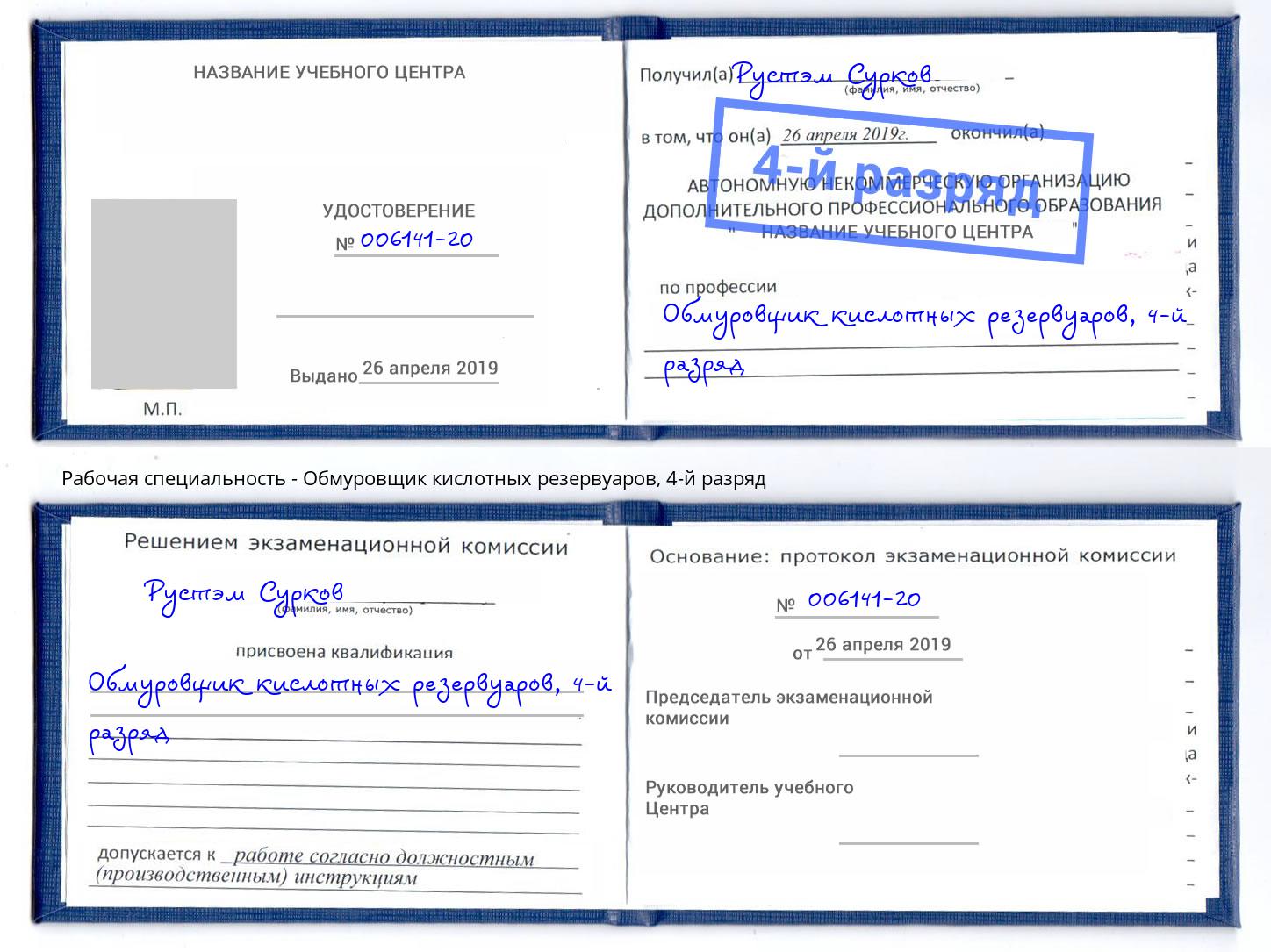 корочка 4-й разряд Обмуровщик кислотных резервуаров Минеральные Воды