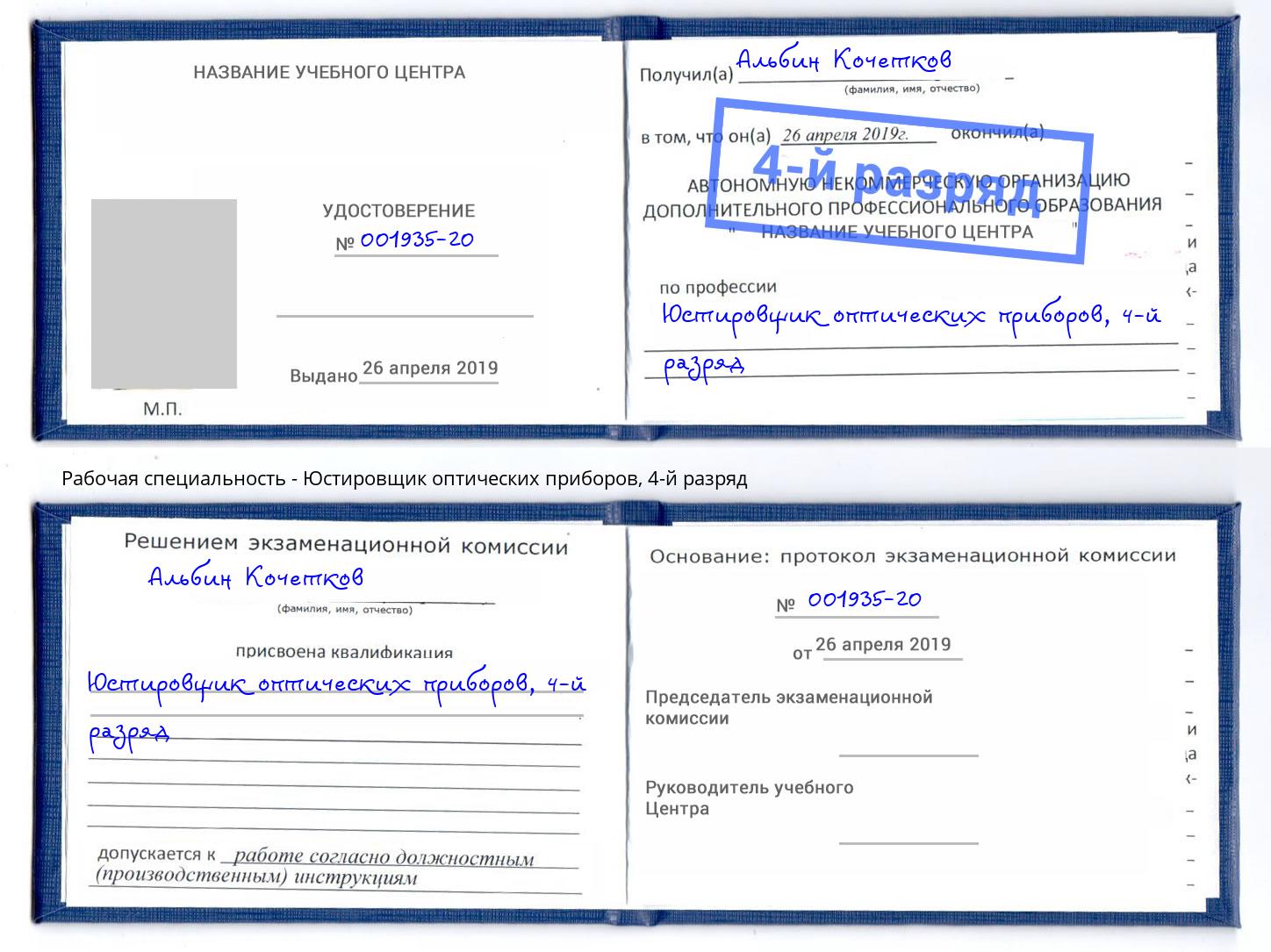 корочка 4-й разряд Юстировщик оптических приборов Минеральные Воды