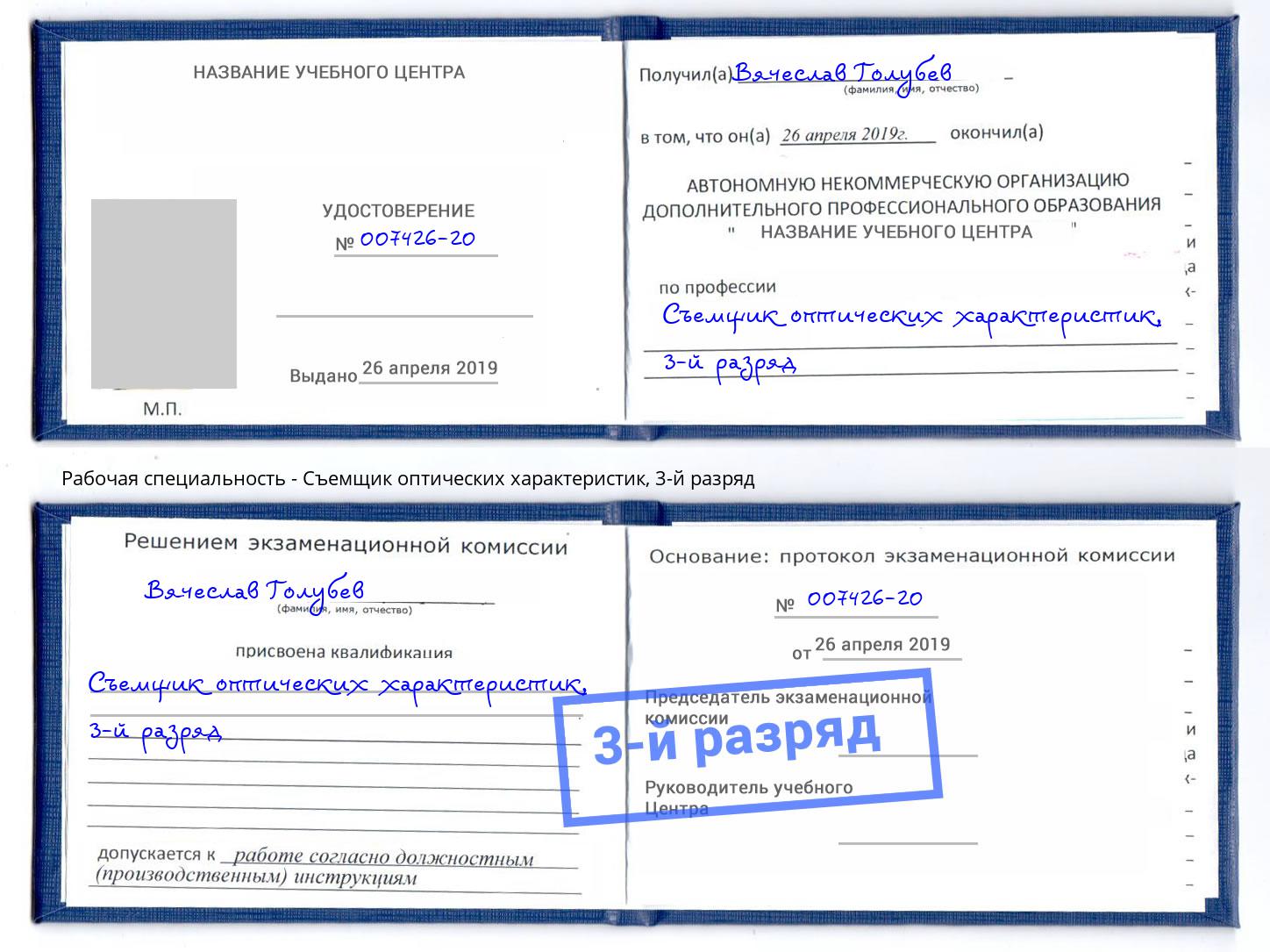 корочка 3-й разряд Съемщик оптических характеристик Минеральные Воды