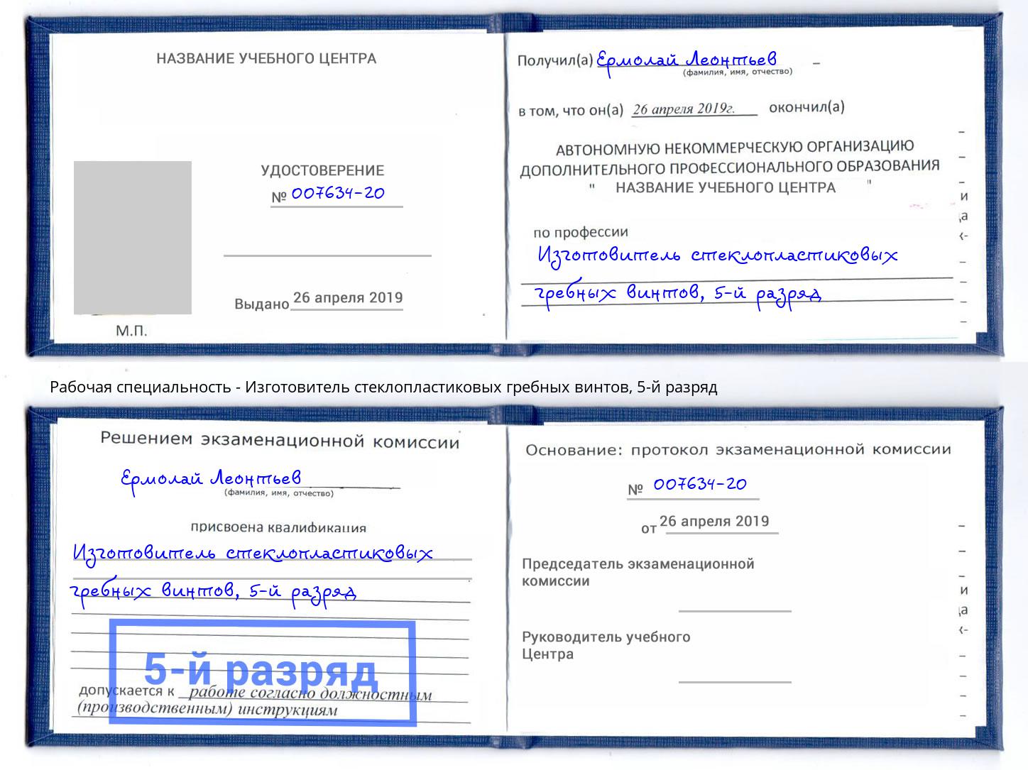 корочка 5-й разряд Изготовитель стеклопластиковых гребных винтов Минеральные Воды