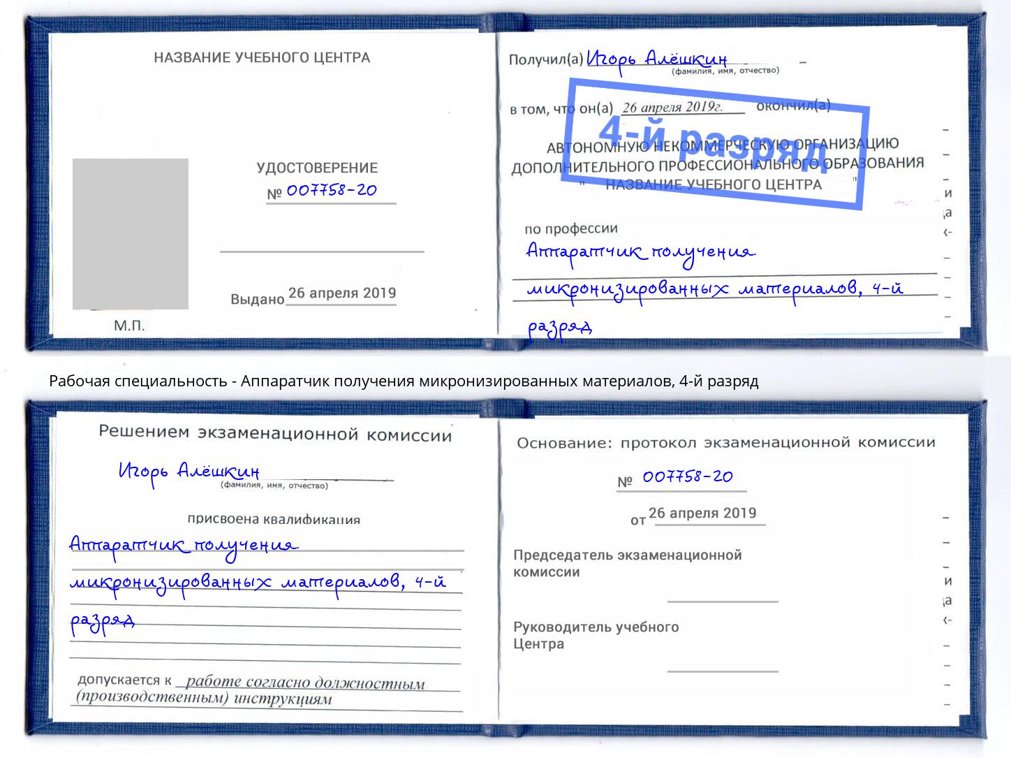 корочка 4-й разряд Аппаратчик получения микронизированных материалов Минеральные Воды