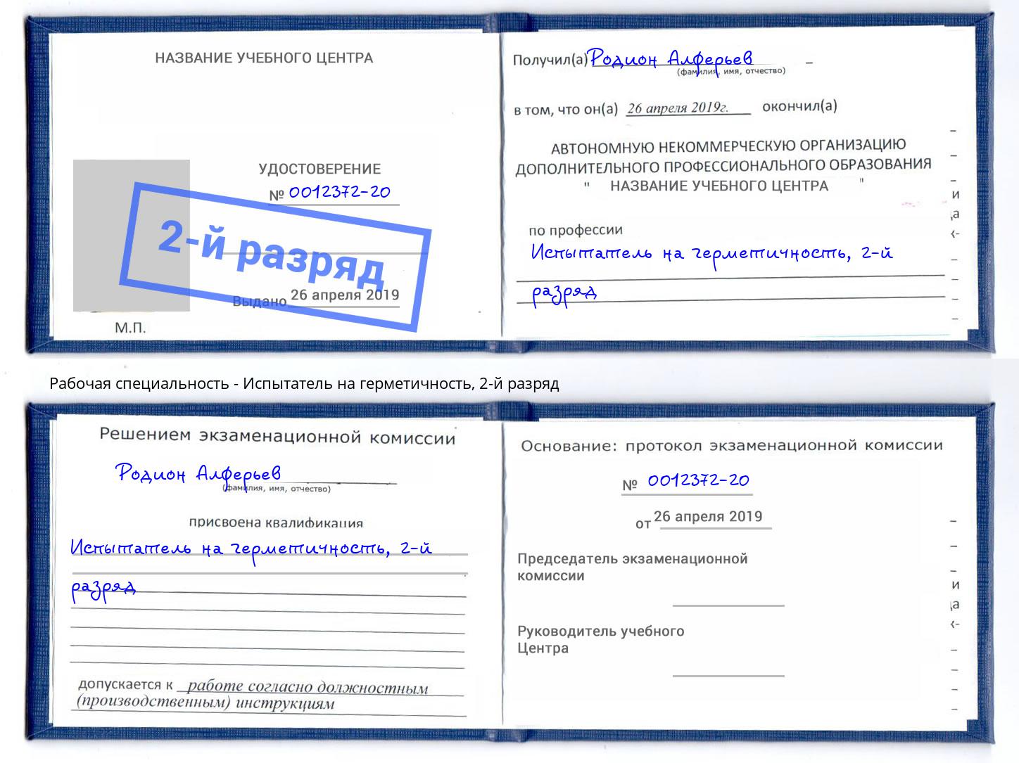 корочка 2-й разряд Испытатель на герметичность Минеральные Воды