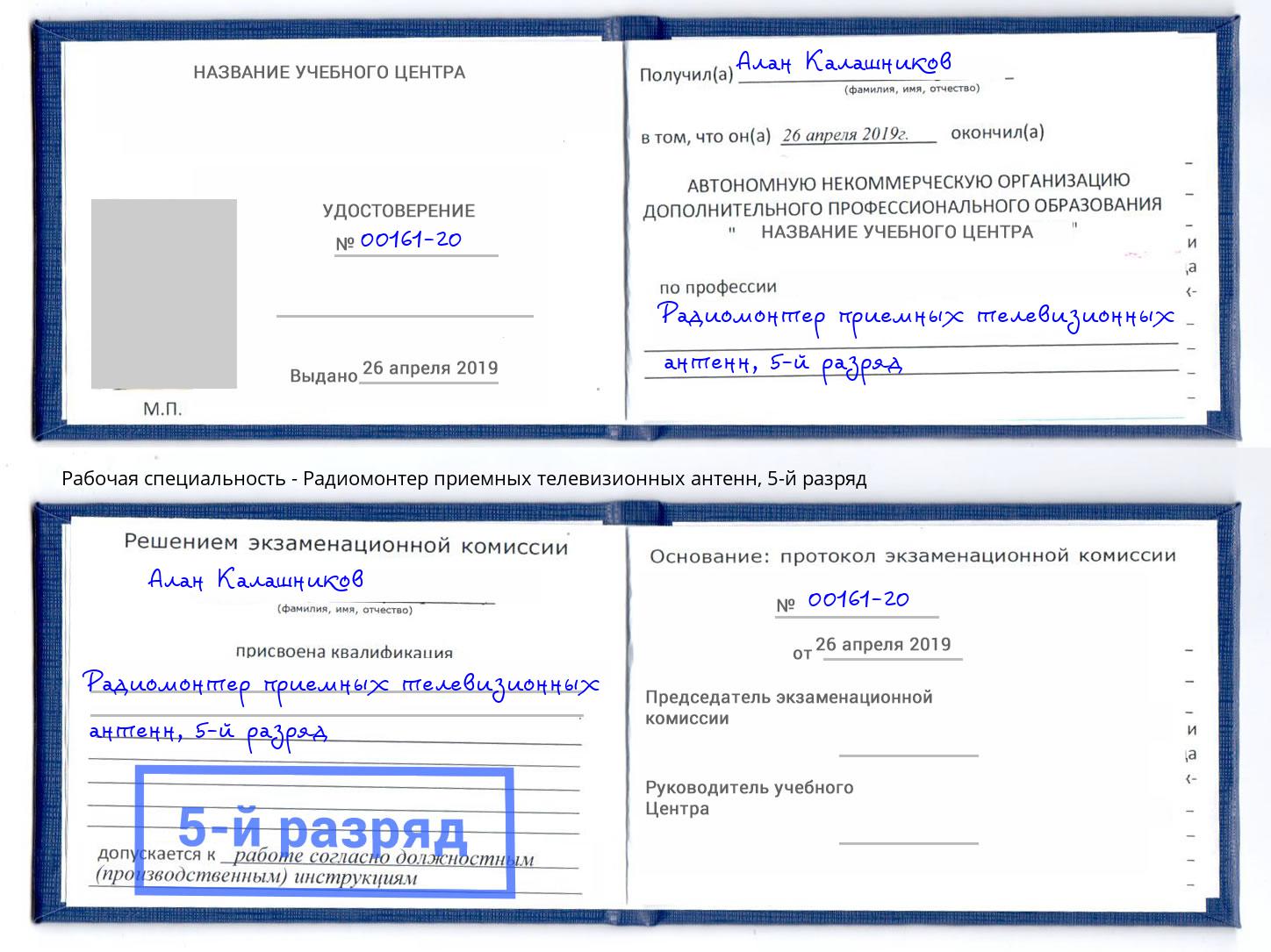 корочка 5-й разряд Радиомонтер приемных телевизионных антенн Минеральные Воды