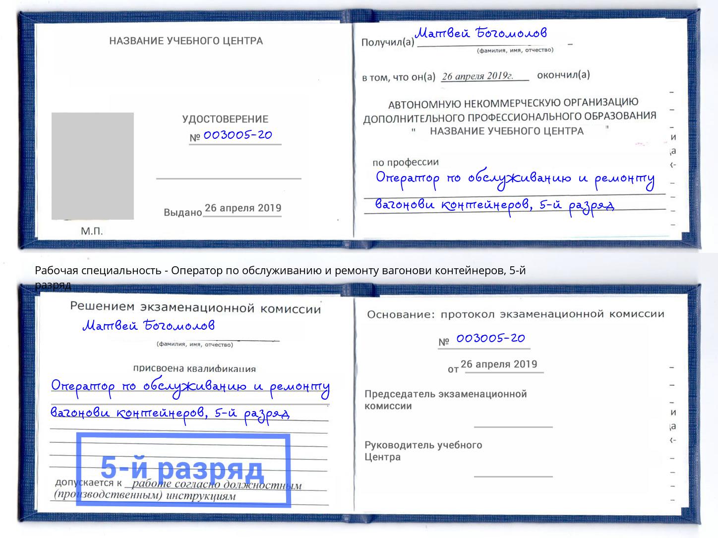 корочка 5-й разряд Оператор по обслуживанию и ремонту вагонови контейнеров Минеральные Воды