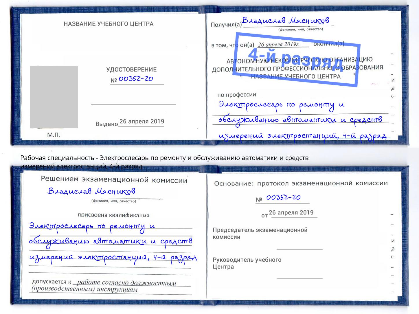 корочка 4-й разряд Электрослесарь по ремонту и обслуживанию автоматики и средств измерений электростанций Минеральные Воды