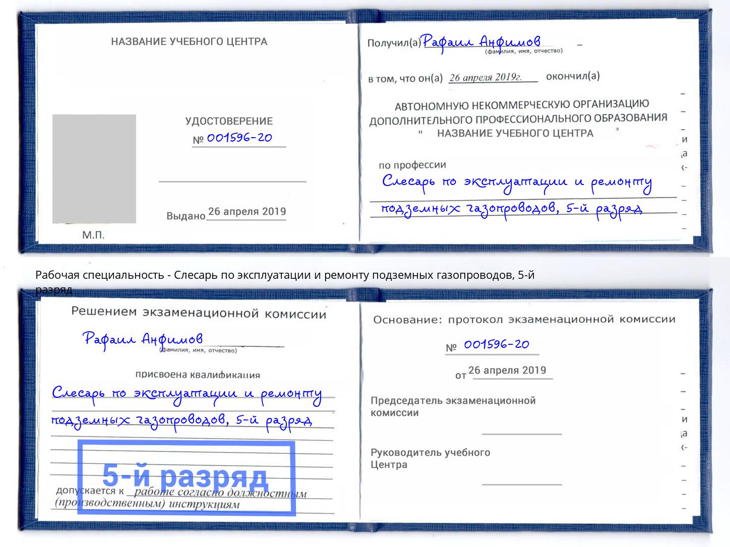 корочка 5-й разряд Слесарь по эксплуатации и ремонту подземных газопроводов Минеральные Воды