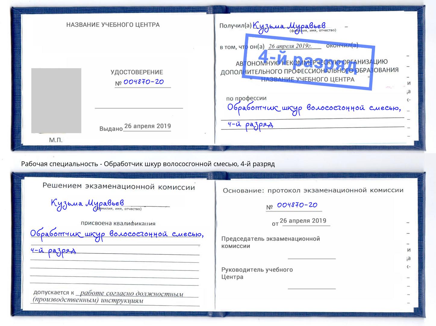 корочка 4-й разряд Обработчик шкур волососгонной смесью Минеральные Воды