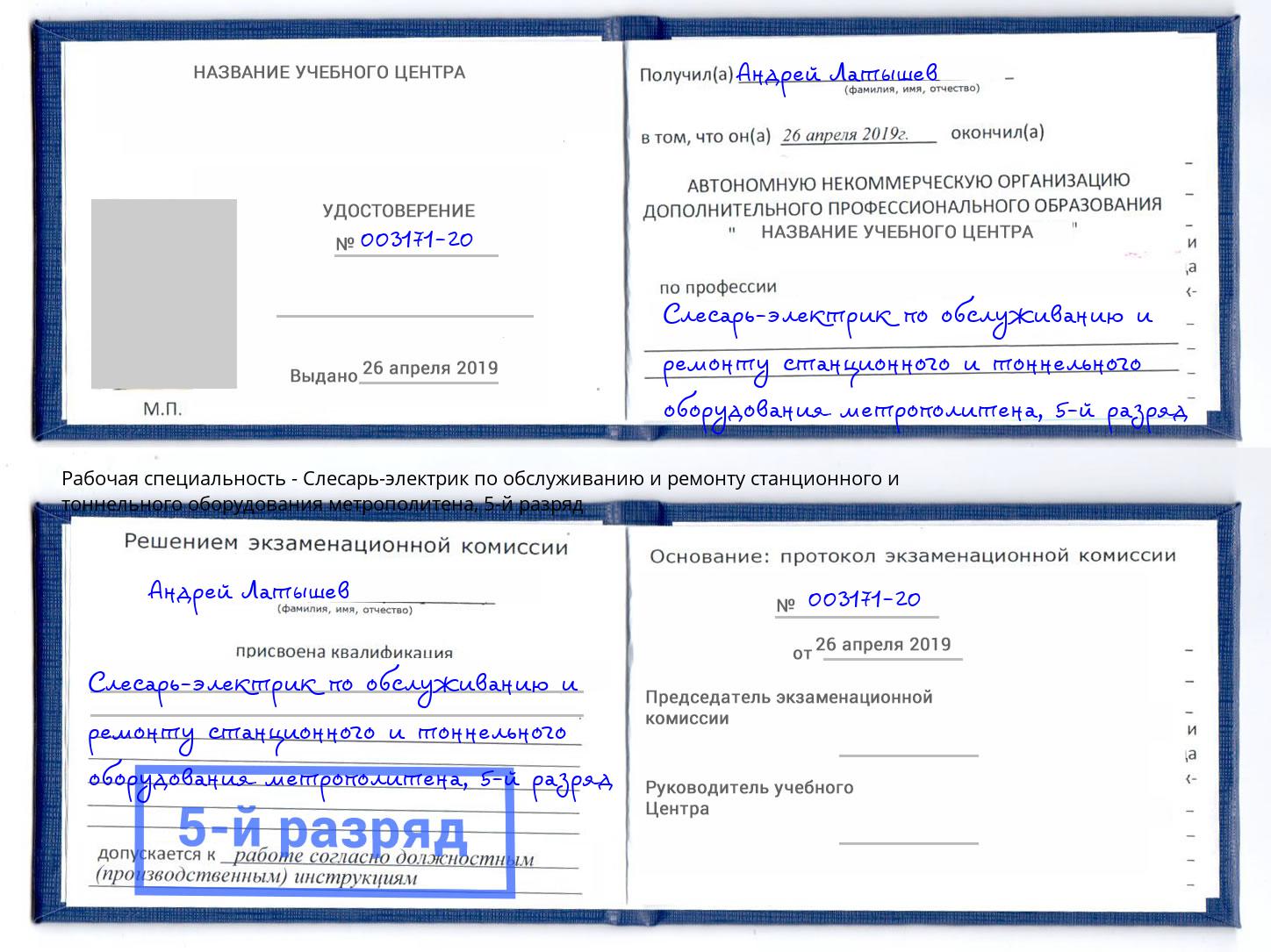 корочка 5-й разряд Слесарь-электрик по обслуживанию и ремонту станционного и тоннельного оборудования метрополитена Минеральные Воды