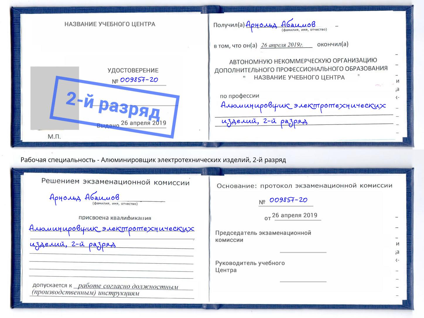корочка 2-й разряд Алюминировщик электротехнических изделий Минеральные Воды