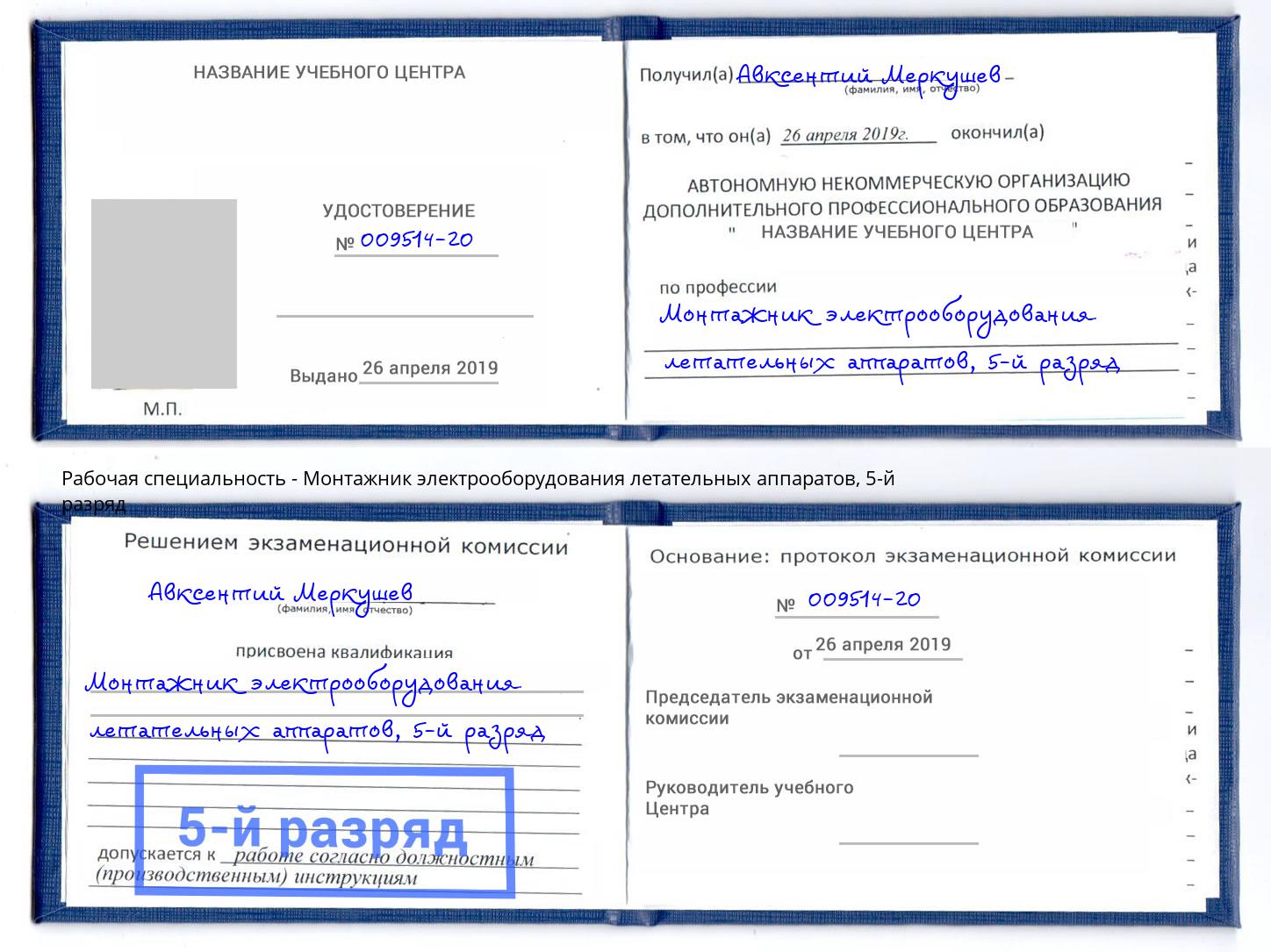 корочка 5-й разряд Монтажник электрооборудования летательных аппаратов Минеральные Воды