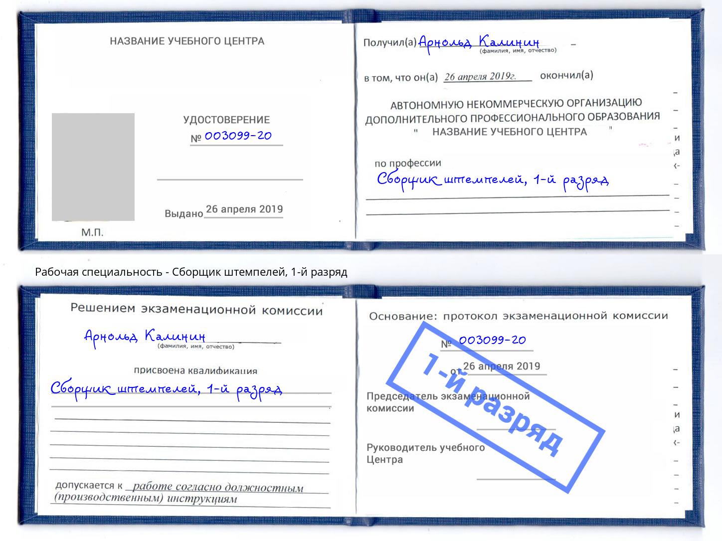 корочка 1-й разряд Сборщик штемпелей Минеральные Воды
