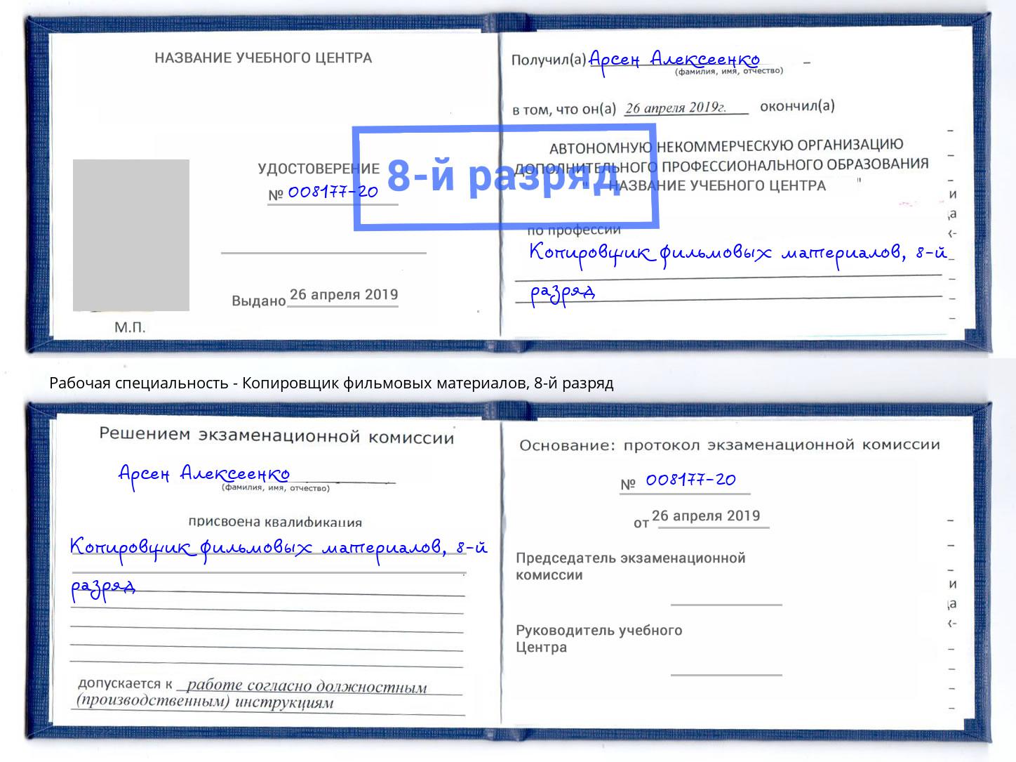 корочка 8-й разряд Копировщик фильмовых материалов Минеральные Воды