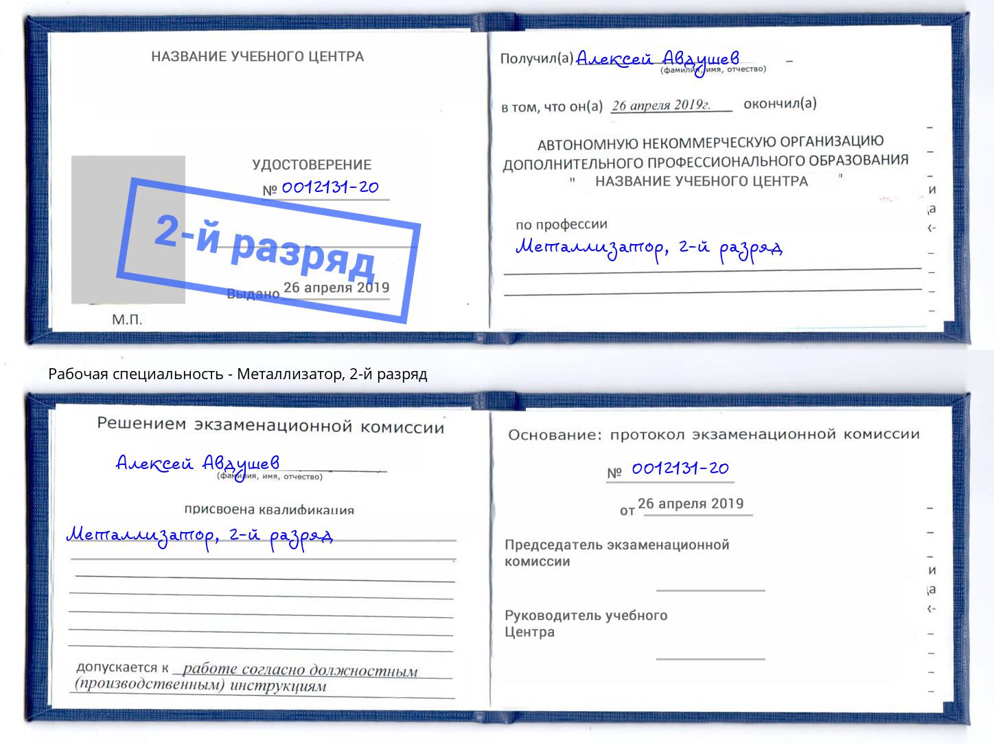 корочка 2-й разряд Металлизатор Минеральные Воды