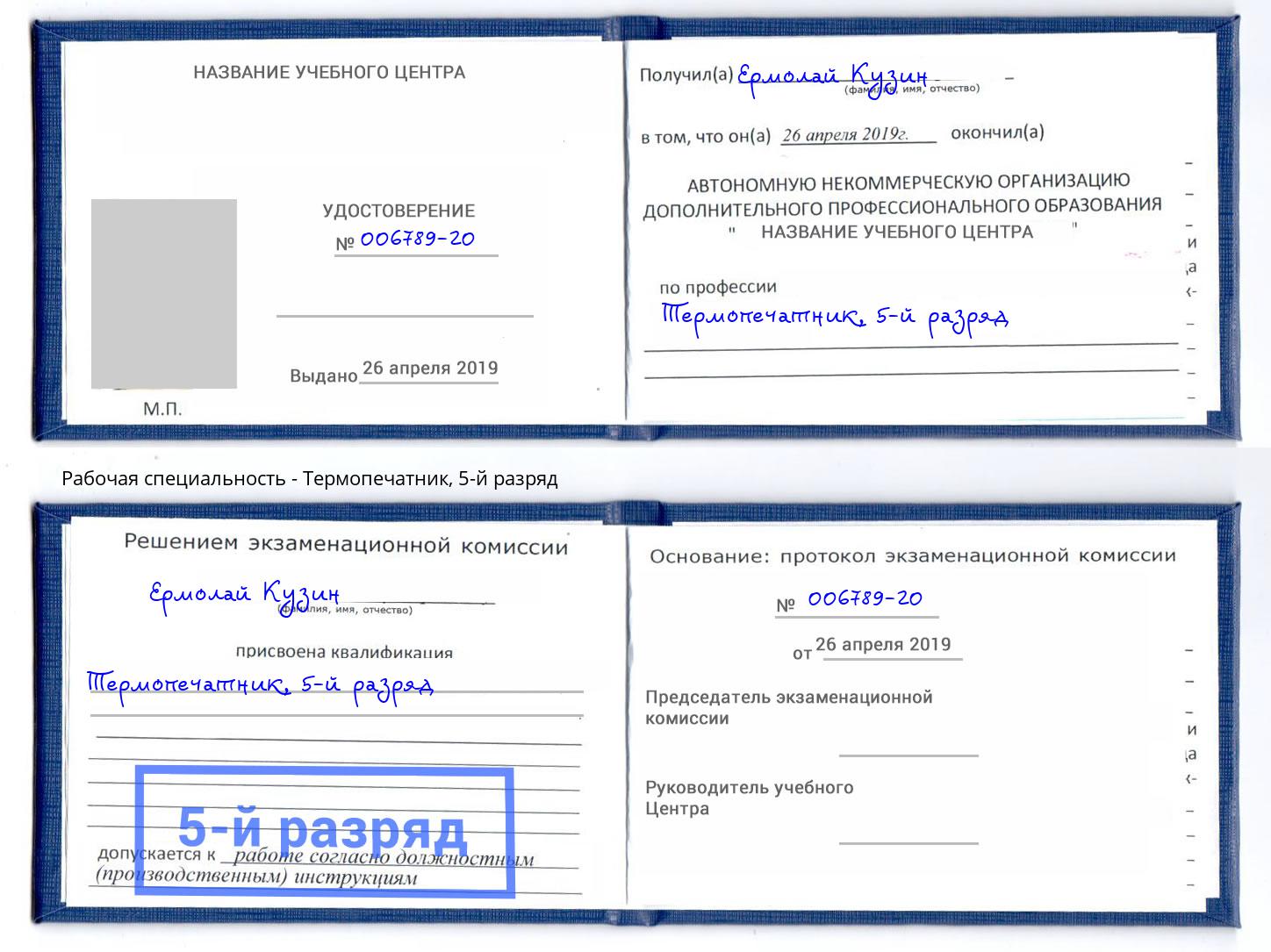 корочка 5-й разряд Термопечатник Минеральные Воды