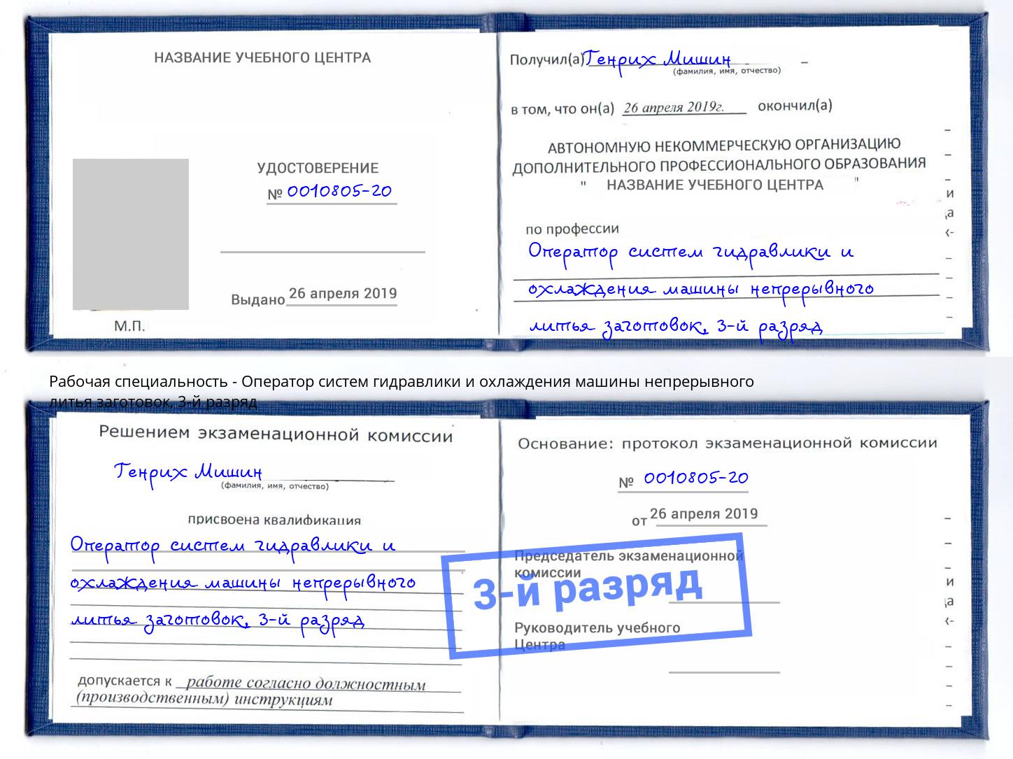 корочка 3-й разряд Оператор систем гидравлики и охлаждения машины непрерывного литья заготовок Минеральные Воды