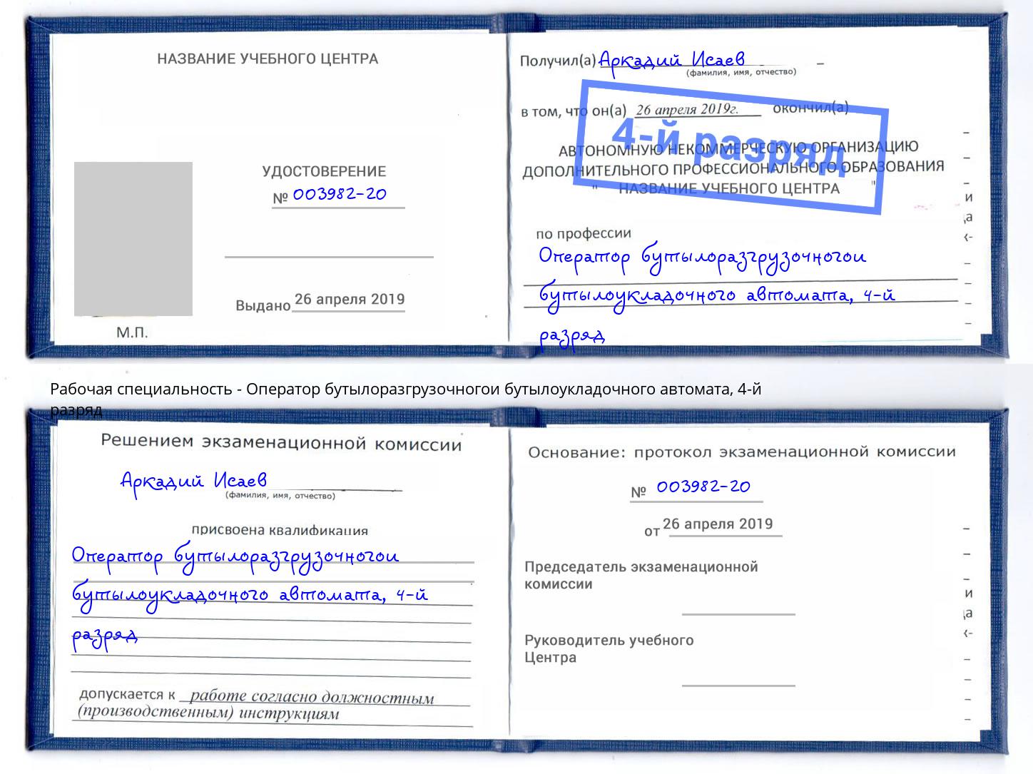 корочка 4-й разряд Оператор бутылоразгрузочногои бутылоукладочного автомата Минеральные Воды