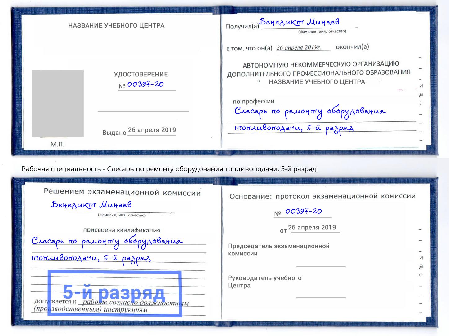 корочка 5-й разряд Слесарь по ремонту оборудования топливоподачи Минеральные Воды