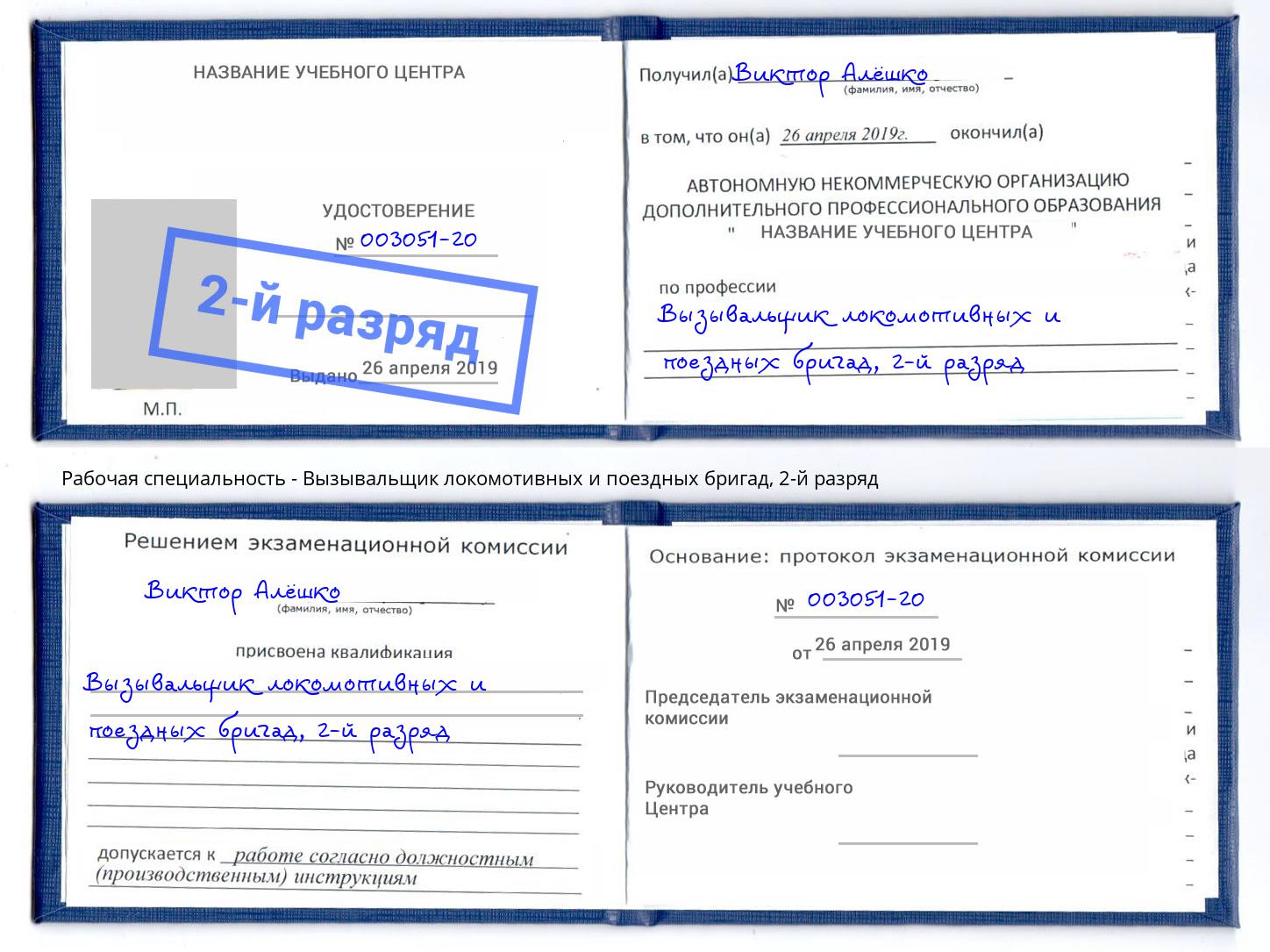 корочка 2-й разряд Вызывальщик локомотивных и поездных бригад Минеральные Воды