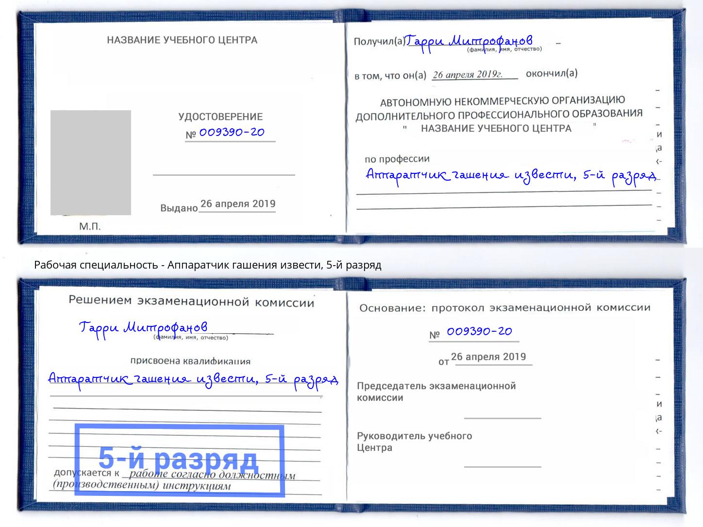 корочка 5-й разряд Аппаратчик гашения извести Минеральные Воды