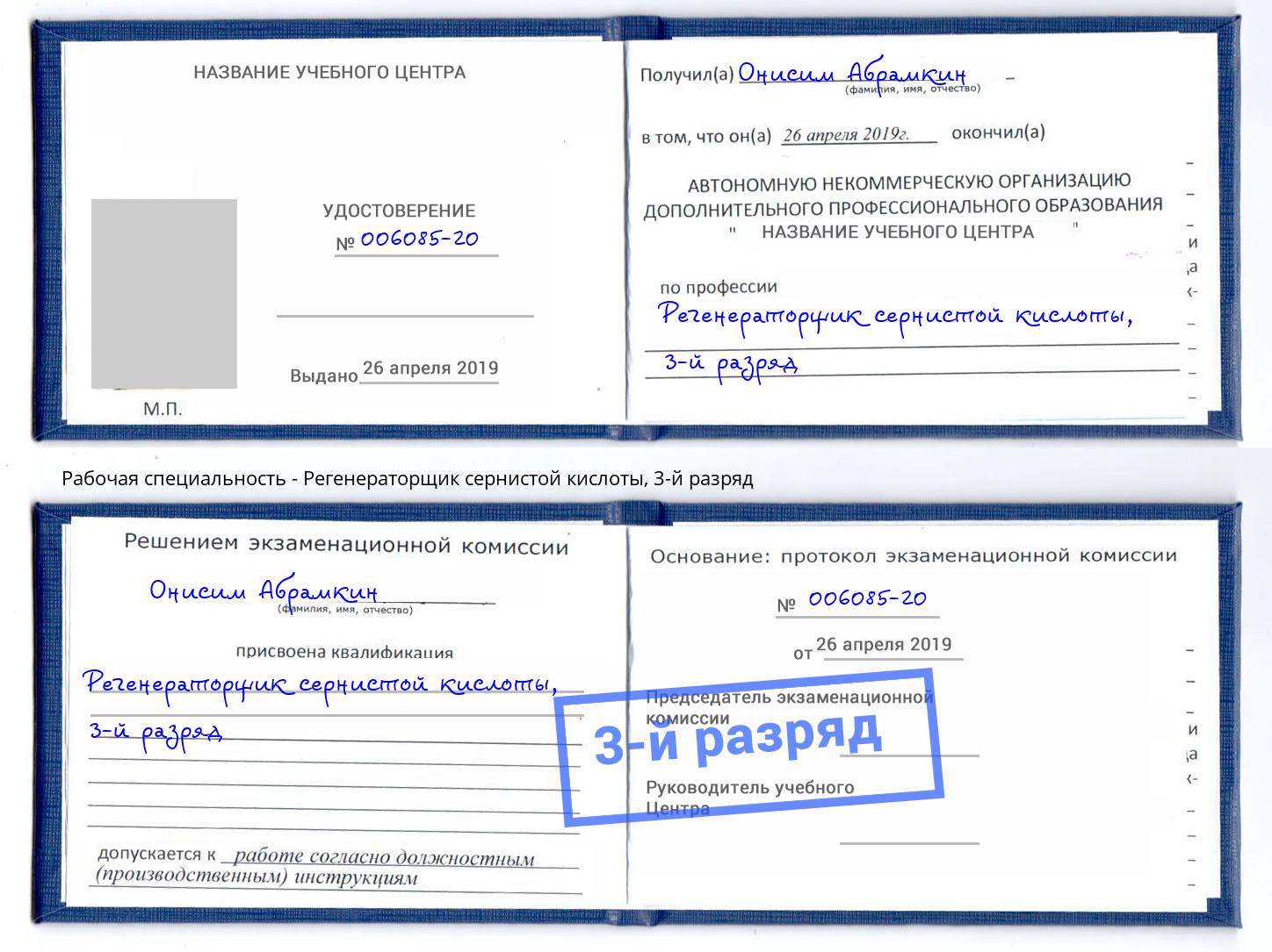 корочка 3-й разряд Регенераторщик сернистой кислоты Минеральные Воды