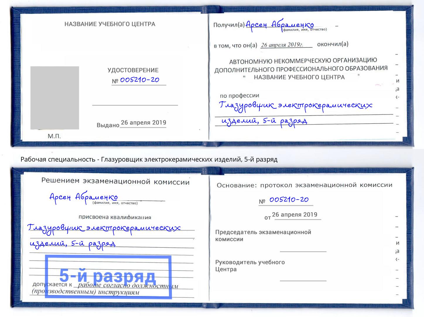 корочка 5-й разряд Глазуровщик электрокерамических изделий Минеральные Воды