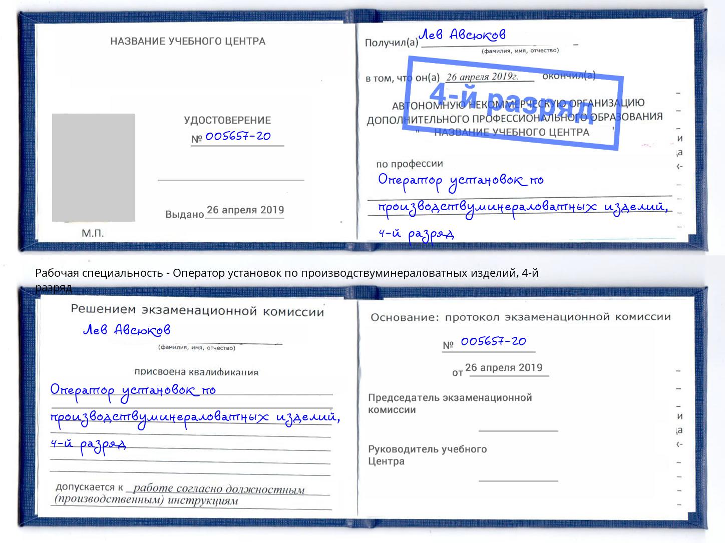 корочка 4-й разряд Оператор установок по производствуминераловатных изделий Минеральные Воды