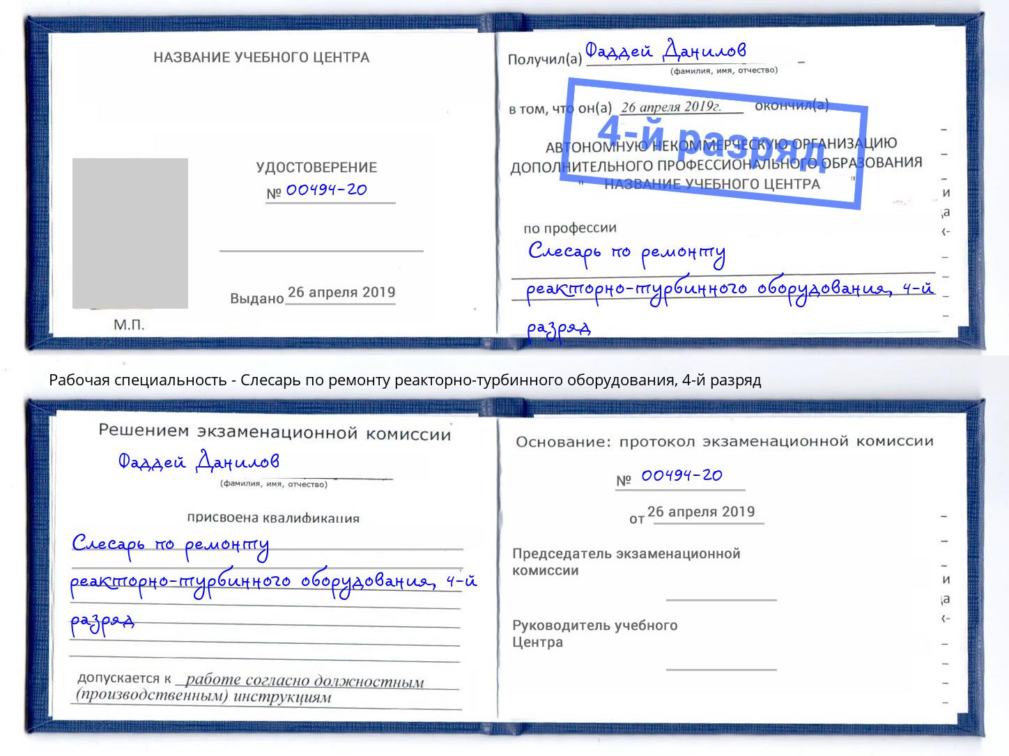 корочка 4-й разряд Слесарь по ремонту реакторно-турбинного оборудования Минеральные Воды