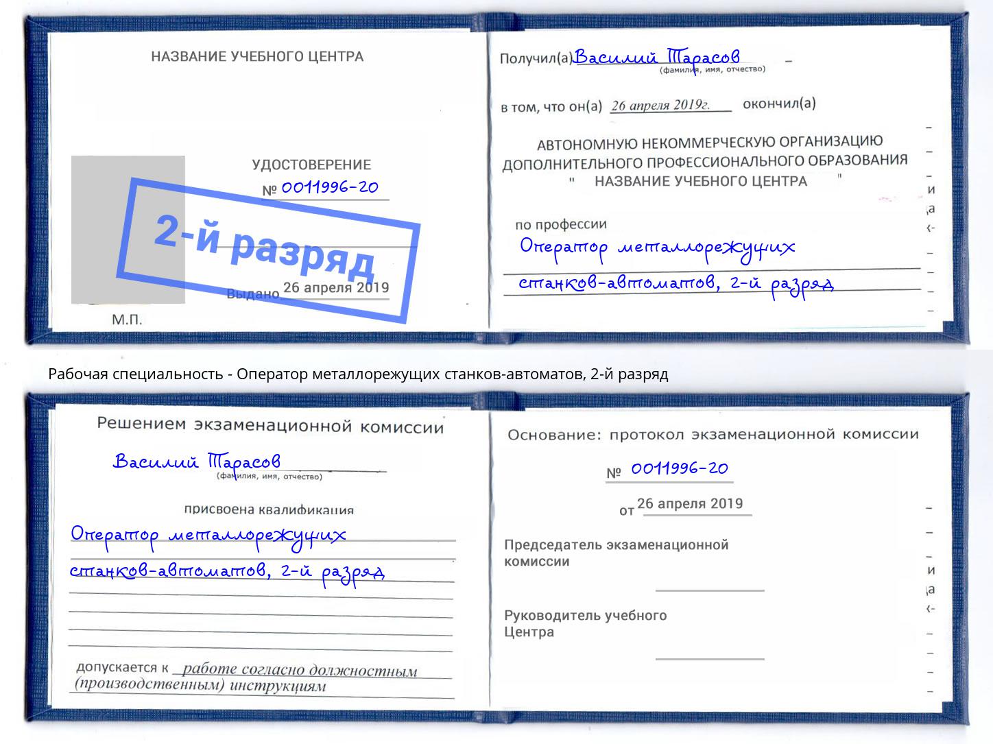 корочка 2-й разряд Оператор металлорежущих станков-автоматов Минеральные Воды