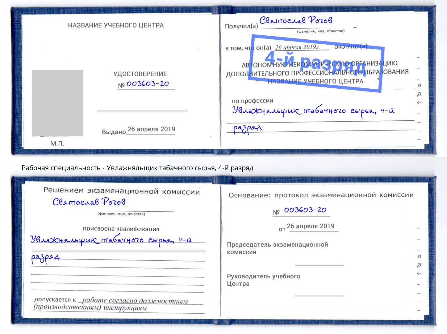 корочка 4-й разряд Увлажняльщик табачного сырья Минеральные Воды