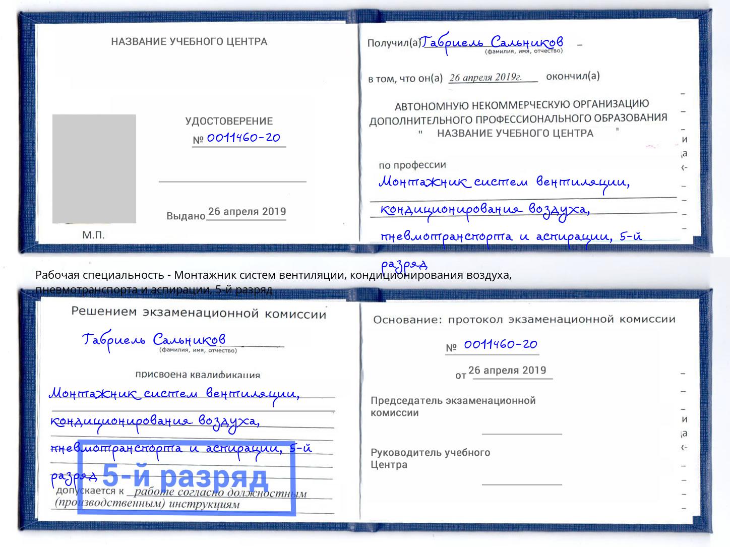 корочка 5-й разряд Монтажник систем вентиляции, кондиционирования воздуха, пневмотранспорта и аспирации Минеральные Воды