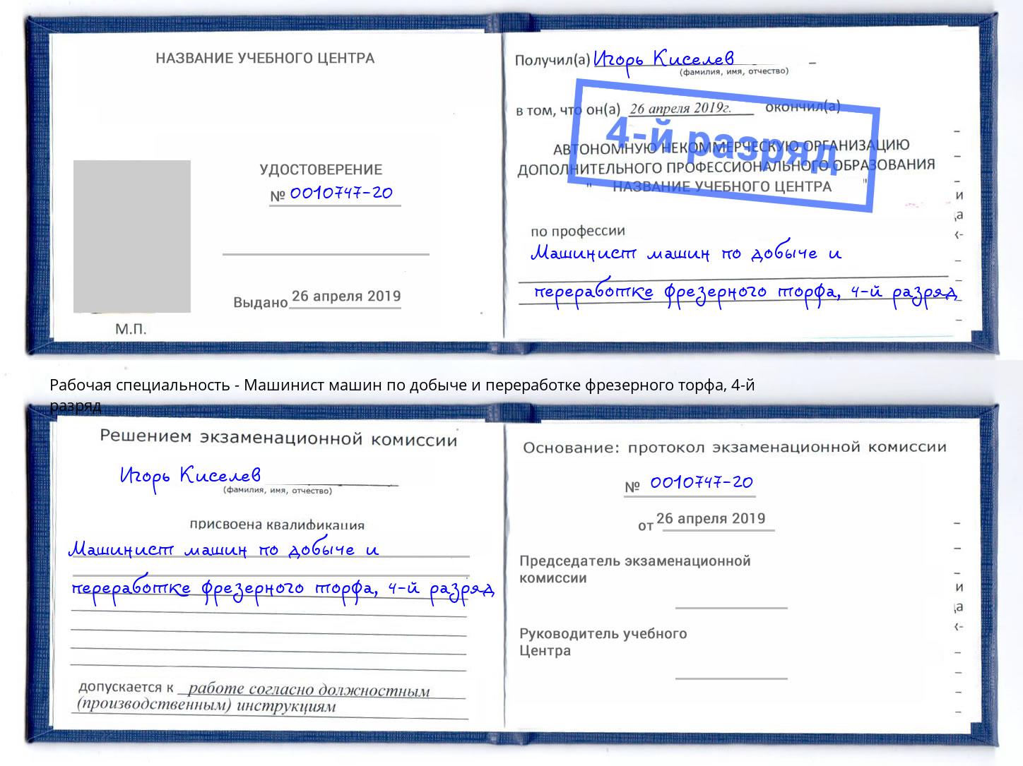 корочка 4-й разряд Машинист машин по добыче и переработке фрезерного торфа Минеральные Воды