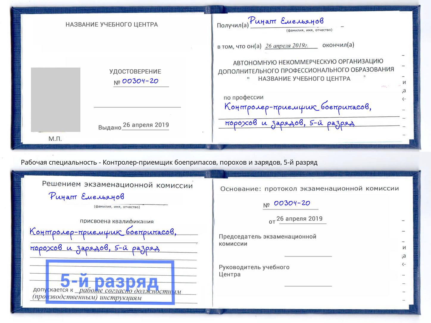 корочка 5-й разряд Контролер-приемщик боеприпасов, порохов и зарядов Минеральные Воды