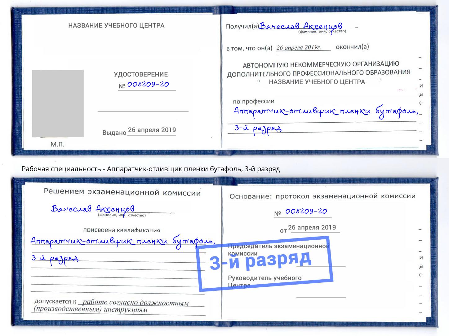 корочка 3-й разряд Аппаратчик-отливщик пленки бутафоль Минеральные Воды